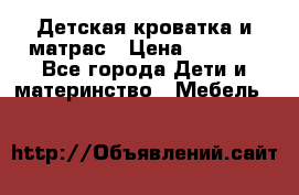 Детская кроватка и матрас › Цена ­ 5 500 - Все города Дети и материнство » Мебель   